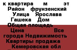  1-к квартира, 29 м², 9/10 эт. › Район ­ фрунзенский › Улица ­ Ярослава Гашека › Дом ­ 15 › Общая площадь ­ 29 › Цена ­ 3 300 000 - Все города Недвижимость » Квартиры продажа   . Кемеровская обл.,Ленинск-Кузнецкий г.